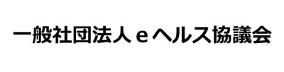 一般社団法人ｅヘルス協議会